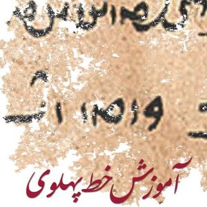 آموزش خط پهلوی