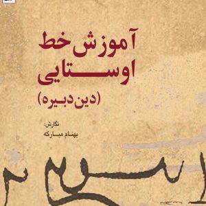 آموزش خط اوستایی (دین دبیره)