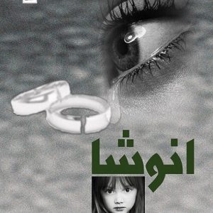 انوشا (رمان)