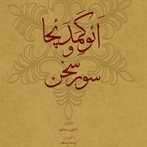اَئوگِمَدَئچا و سورِسخن