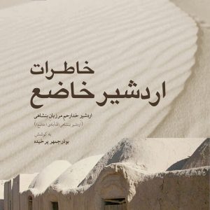 خاطرات اردشیر خاضغ