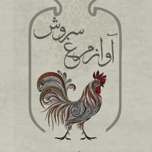 آواز مرغ سروش