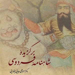 برگزیده شاهنامه فردوسی