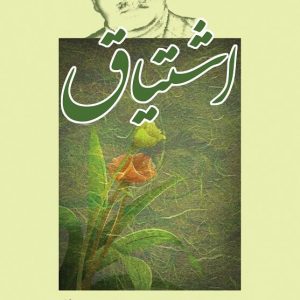 اشتیاق