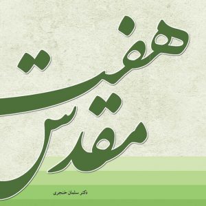 هفت مقدس