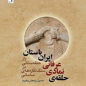 حلقه نمادی عرفانی ایران باستان