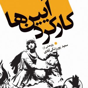 کارکرد آیین ها