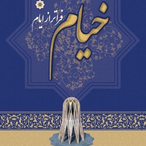 خیام فراتر از ایام