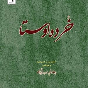 خرده اوستا