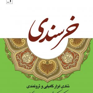 خرسندی