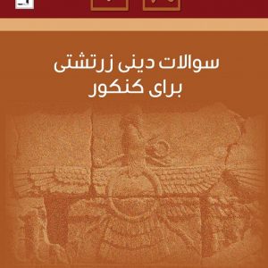 سؤالات دینی زرتشنی برای کنکور