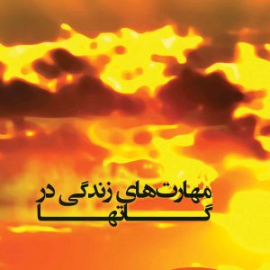مهارتهای زندگی در گاتها
