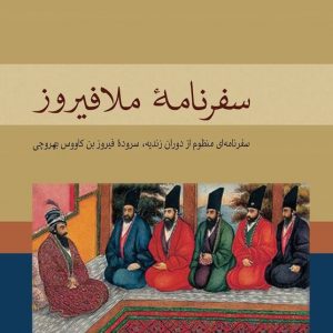 سفرنامه ملافیروز