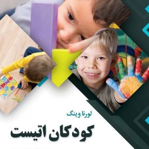کودکان اُتیست