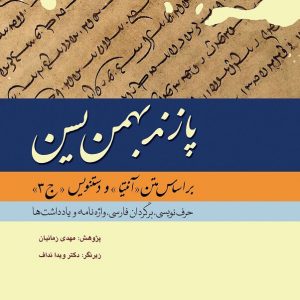 پازند بهمن یسن