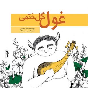 غول گل ختمی