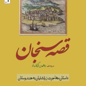 قصه سنجان