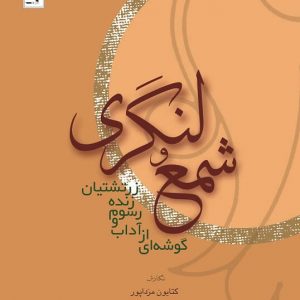 شمع و لنگری