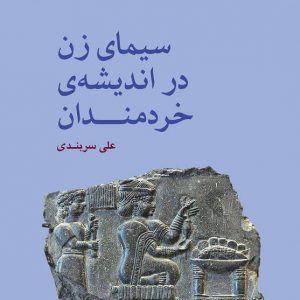 سیمای زن در اندیشه خردمندان
