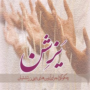 یَزِشن